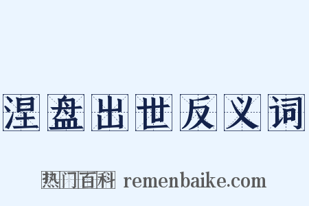 涅盘出世反义词是什么意思的图片